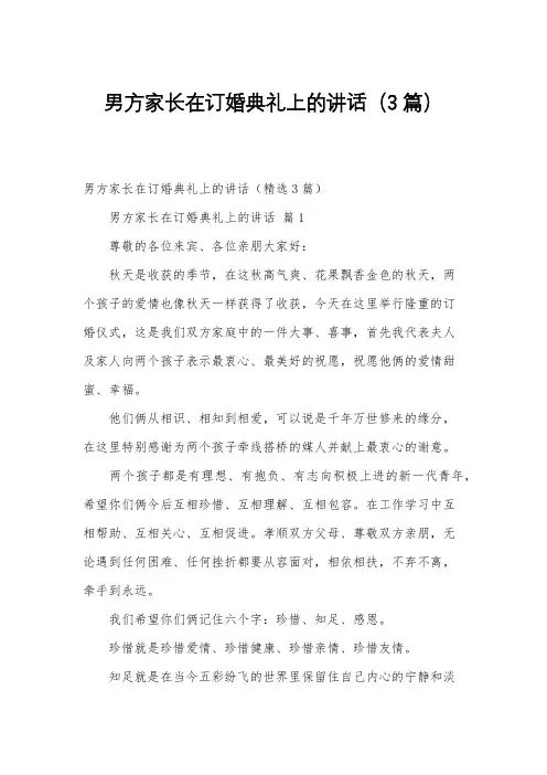 男方家长在订婚典礼上的讲话(3篇)