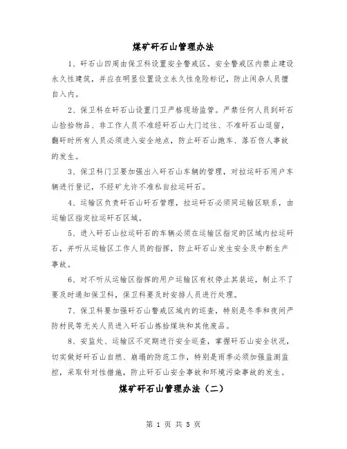 煤矿矸石山管理办法（三篇）