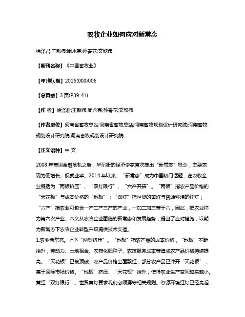 农牧企业如何应对新常态