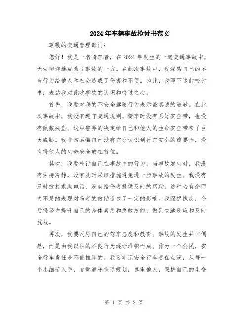 2024年车辆事故检讨书范文