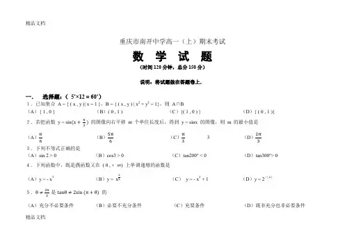 最新重庆市南开中学高一(上)期末考试数学试题