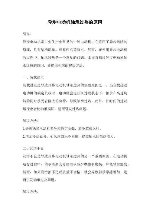 异步电动机轴承过热的原因