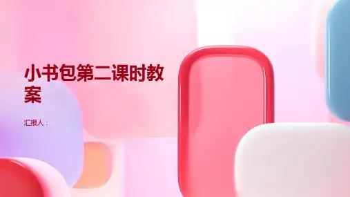8.小书包第二课时(教案)