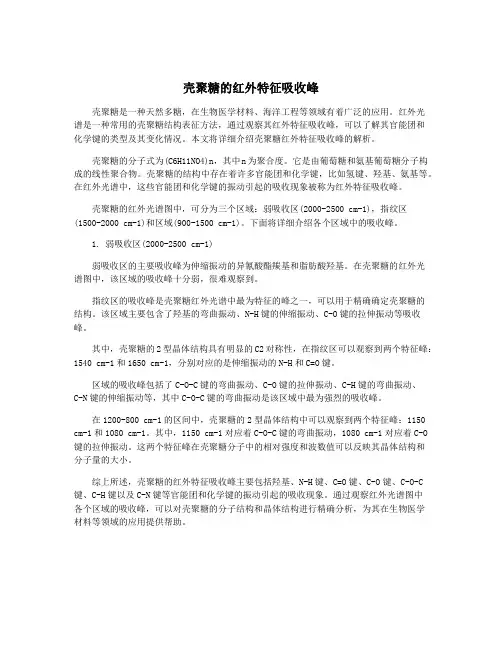 壳聚糖的红外特征吸收峰