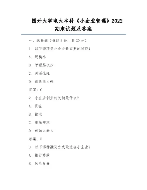 国开大学电大本科《小企业管理》2022期末试题及答案