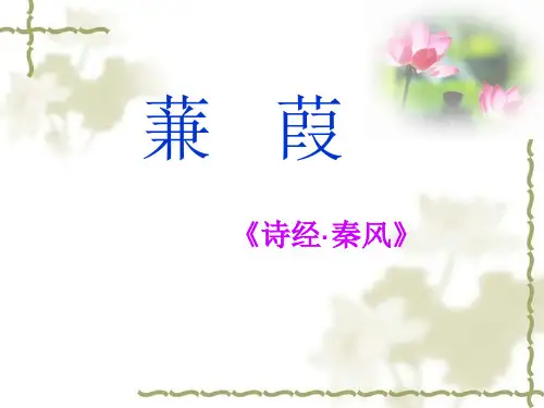 人教部编版语文八下第12课.《诗经》二首之《蒹葭》教学课件共33张PPT