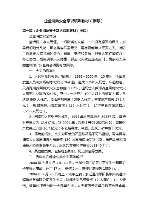 企业消防安全常识培训教材（推荐）