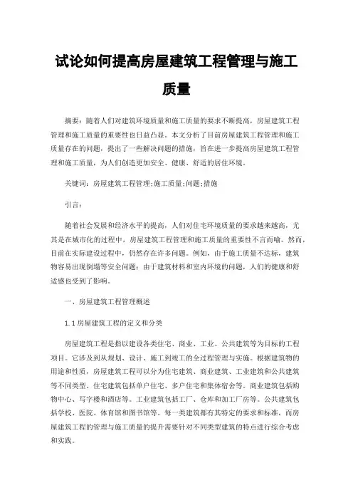试论如何提高房屋建筑工程管理与施工质量