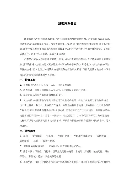 浅谈汽车美容