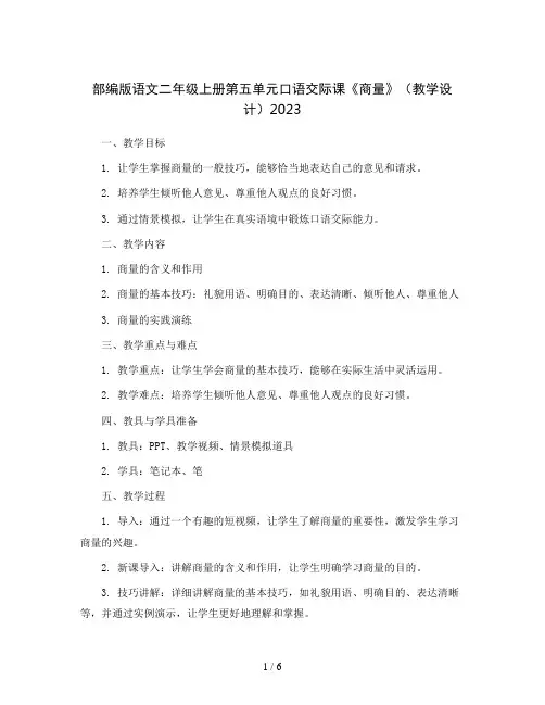 部编版语文二年级上册第五单元口语交际课《商量》(教学设计)2023