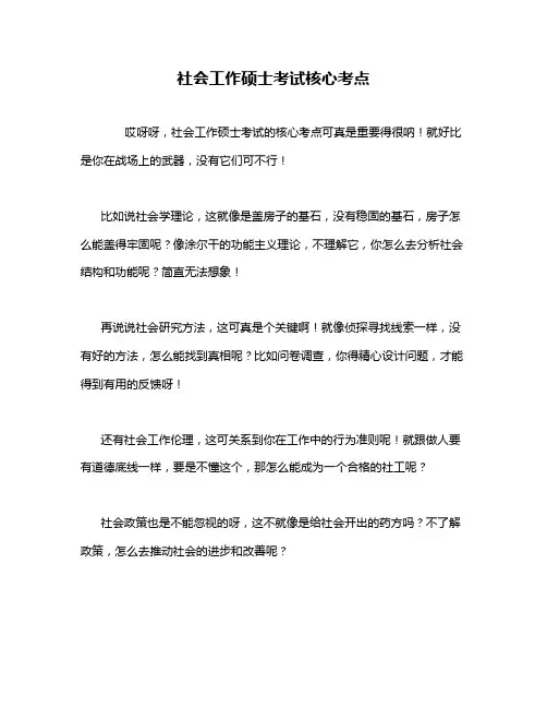社会工作硕士考试核心考点