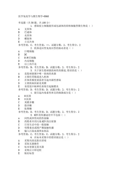 最新电大《医学免疫学与微生物学》机考参考答案0060