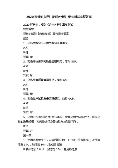 2020智慧树,知到《药物分析》章节测试完整答案