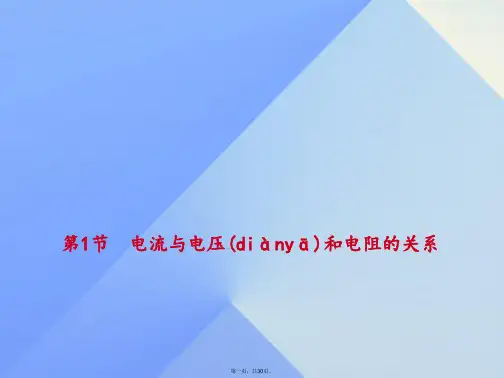 九年级物理全册第17章欧姆定律第1节电流与电压和电阻的关系教学课件(新版)新人教版