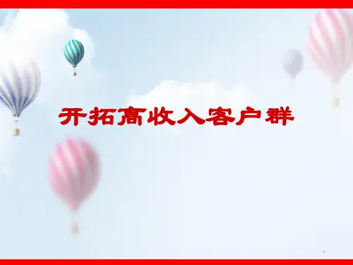 保险营销如何开发高端客户群体PPT课件讲义