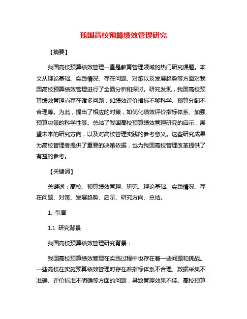 我国高校预算绩效管理研究
