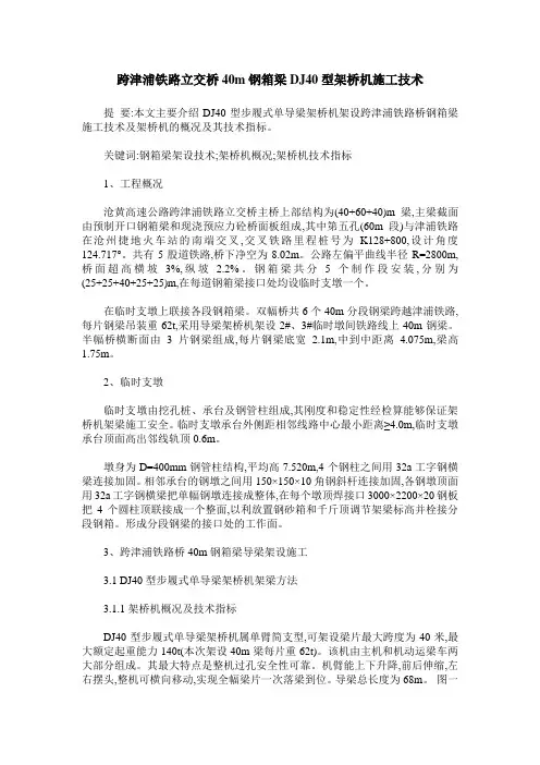 跨津浦铁路立交桥40m钢箱梁DJ40型架桥机施工技术