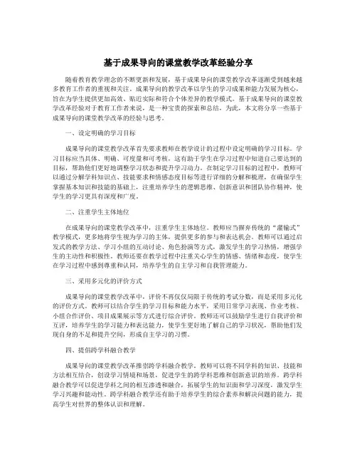 基于成果导向的课堂教学改革经验分享