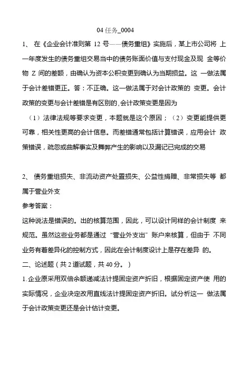 会计制度设计任务4-0004以及任务50013答案.doc