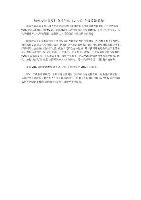 如何安装挥发性有机气体(VOCs)在线监测系统？