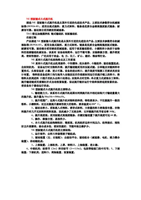 NE型板链式斗式提升机使用说明书