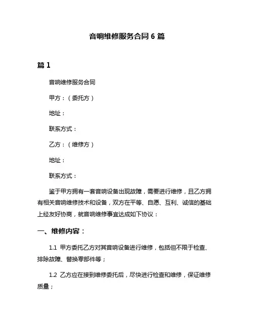 音响维修服务合同6篇