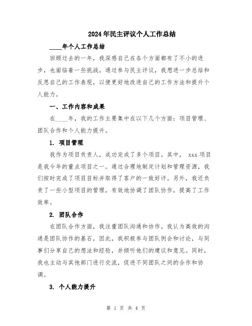2024年民主评议个人工作总结
