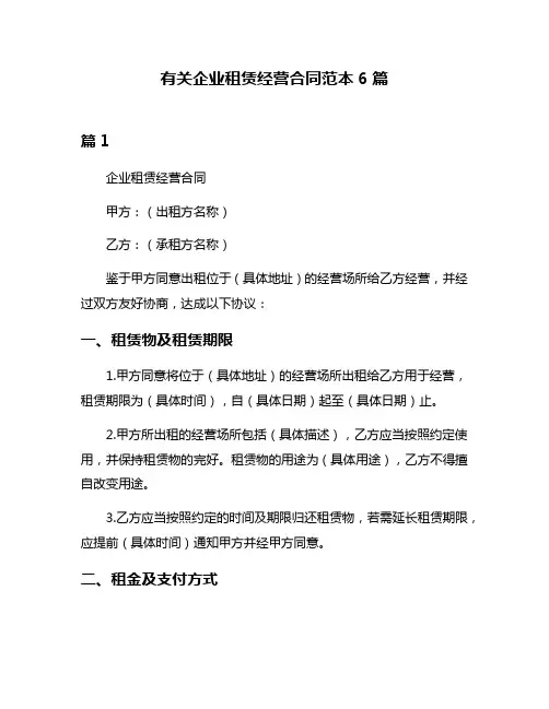 有关企业租赁经营合同范本6篇