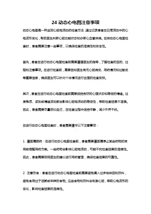 24动态心电图注意事项