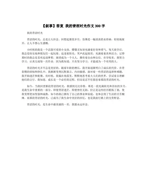 【叙事】答复 我的青涩时光作文300字