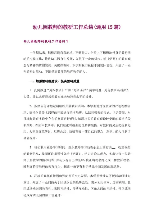幼儿园教师的教研工作总结(通用15篇)