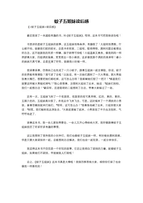 蚊子五姐妹读后感