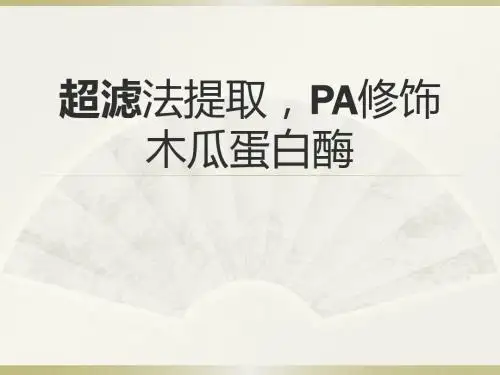 超滤法提取,PA修饰木瓜蛋白酶