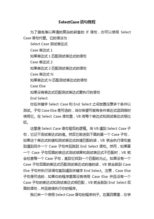 SelectCase语句教程