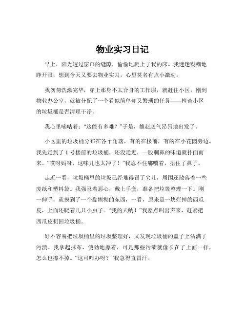物业实习日记