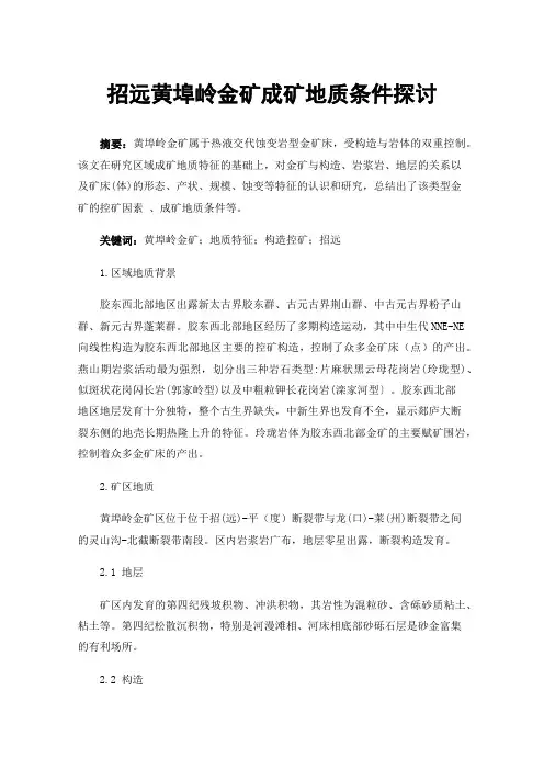 招远黄埠岭金矿成矿地质条件探讨