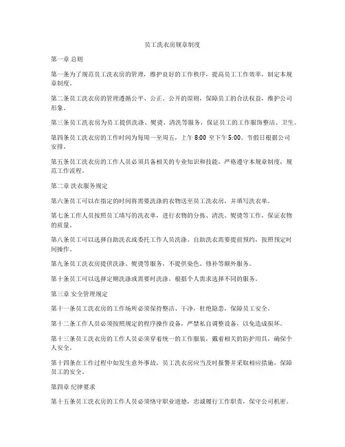 员工洗衣房规章制度