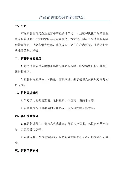 产品销售业务流程管理规定