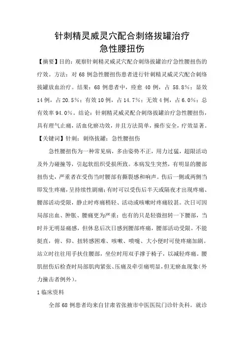 针刺精灵威灵配合刺络拔罐治疗急性腰扭伤