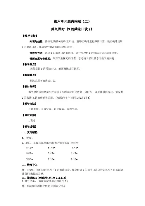 二年级上册数学教案  第六单元 第九课时《9的乘法口诀(2)》人教版