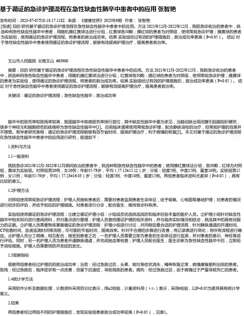 基于循证的急诊护理流程在急性缺血性脑卒中患者中的应用张智艳