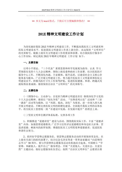 2019-201X精神文明建设工作计划-范文word版 (3页)