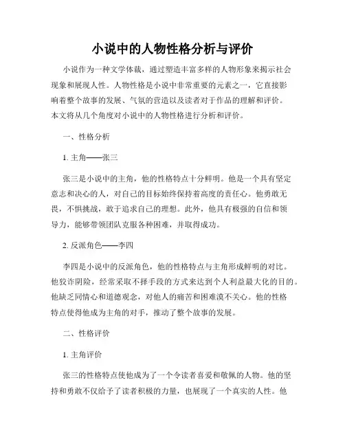 小说中的人物性格分析与评价