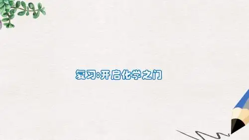 九年级化学上册第1章开启化学之门整理与归纳课件沪教版