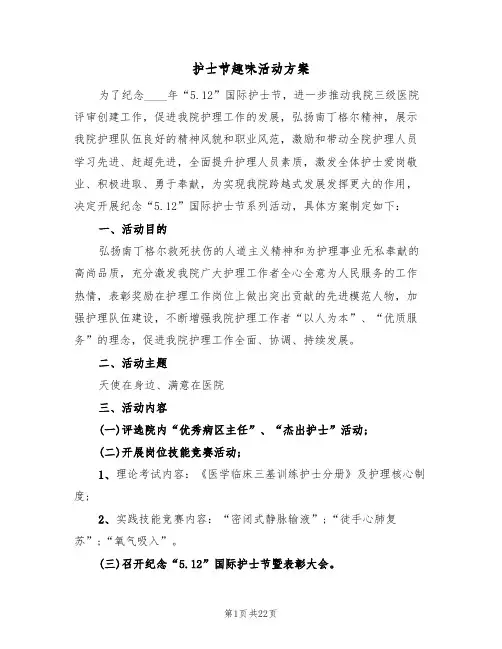 护士节趣味活动方案（八篇）