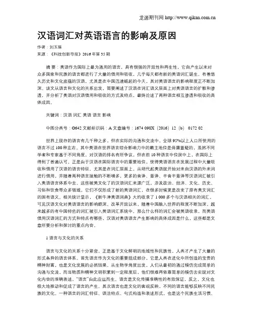汉语词汇对英语语言的影响及原因