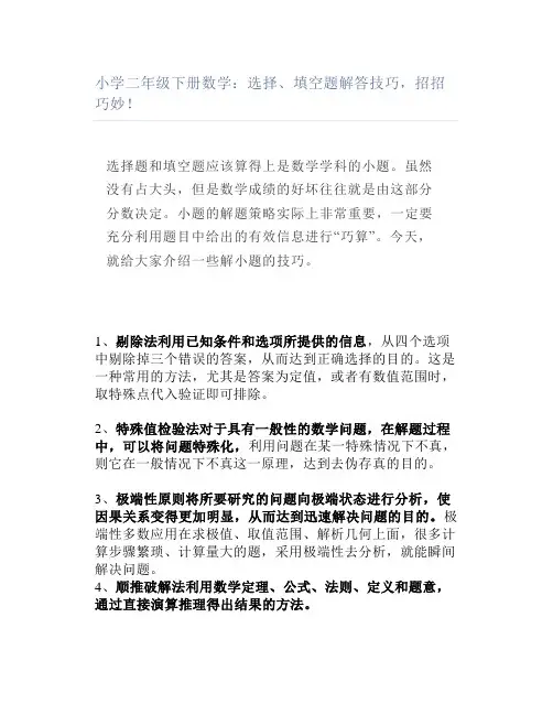 小学二年级下册数学选择填空题解答技巧招招巧妙
