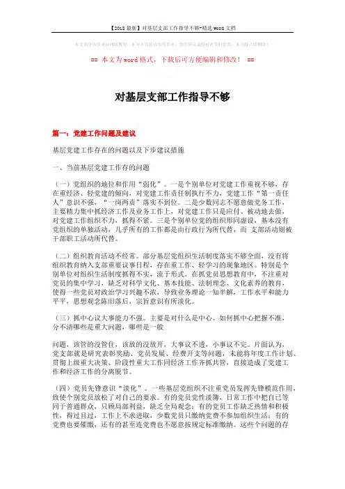 【2018最新】对基层支部工作指导不够-精选word文档 (8页)