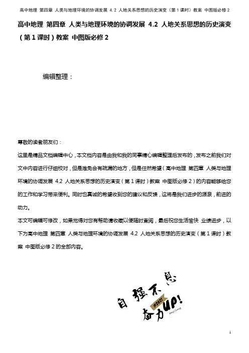 高中地理 第四章 人类与地理环境的协调发展 4.2 人地关系思想的历史演变(第1课时)教案 中图版