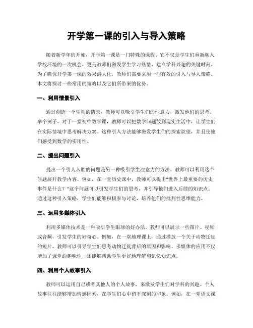 开学第一课的引入与导入策略